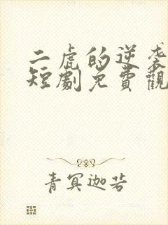 二虎的逆袭人生短剧免费观看