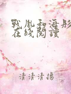 战胤和海彤小说在线阅读