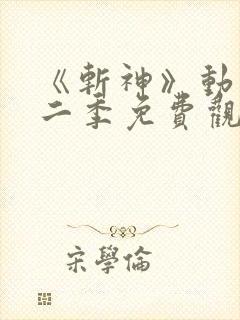 《斩神》动漫第二季免费观看