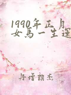 1990年正月女马一生运势