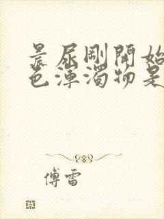 晨尿刚开始有白色浑浊物是怎么回事