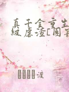 真千金重生后满级虐渣[团宠]小说