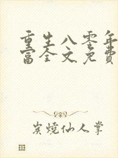 重生八零年代致富全文免费阅读