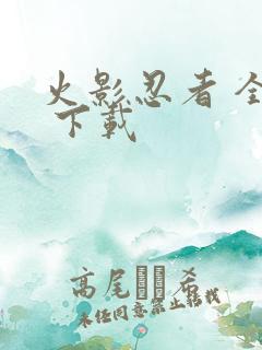 火影忍者 全集 下载