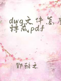 dwg文件怎么转成pdf