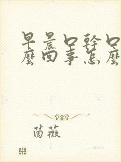 早晨口干口苦怎么回事怎么治