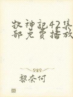 牧神记42集全部免费播放