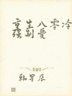 重生八零冷团长强制爱