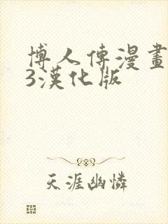 博人传漫画103汉化版