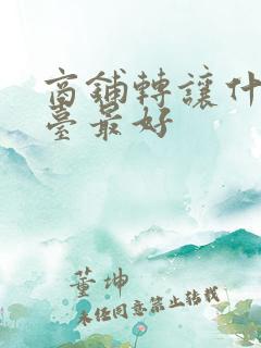 商铺转让什么平台最好