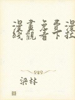 漫画免费漫画在线观看下拉式漫画