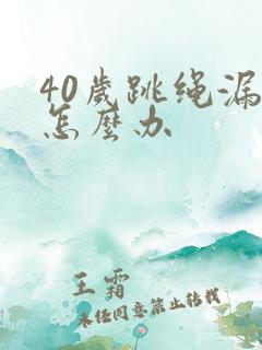 40岁跳绳漏尿怎么办