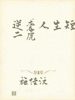 逆袭人生短剧贾二虎