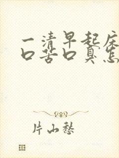 一清早起床口干口苦口臭怎么办