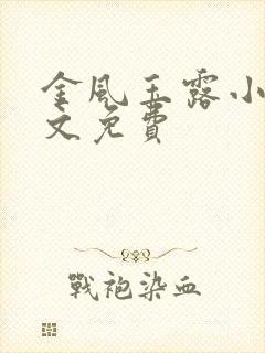 金风玉露小说全文免费