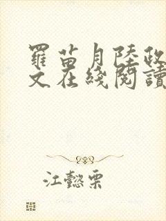 罗苗月陆政洲全文在线阅读