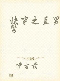 快穿之直男被掰弯