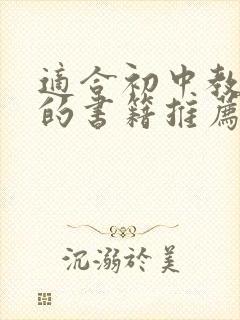 适合初中教师读的书籍推荐