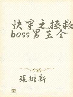 快穿之拯救黑化boss男主全