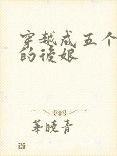 穿越成五个反派的后娘
