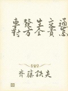 车发生交通事故对方全责怎么赔偿