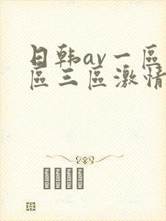 日韩av一区二区三区激情在线