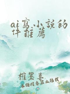 ai写小说的软件推荐