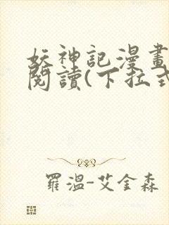 妖神记漫画免费阅读(下拉式)