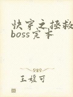 快穿之拯救黑化boss完本