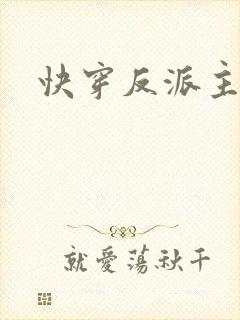 快穿反派主受文