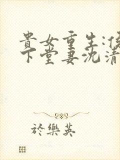 贵女重生:侯府下堂妻沈清辞