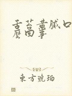 舌苔黄腻口臭怎么回事