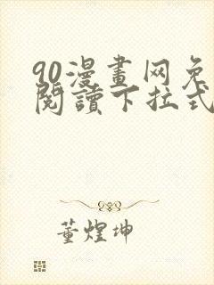 90漫画网免费阅读下拉式漫画