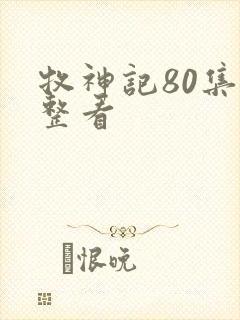 牧神记80集完整看