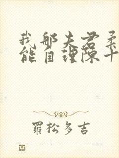 我那夫君柔弱不能自理陈十年