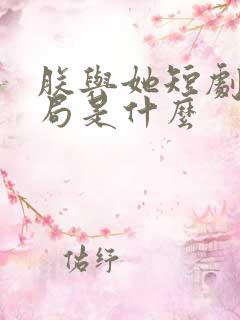 朕与她短剧大结局是什么