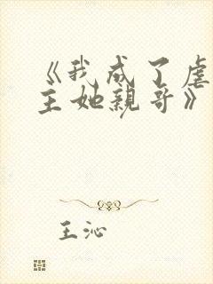 《我成了虐文女主她亲哥》