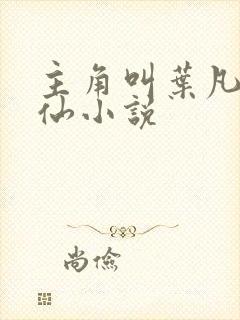 主角叫叶凡的修仙小说