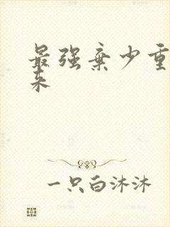 最强弃少重生归来