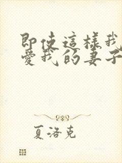 即使这样我依然爱我的妻子第二季