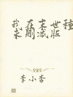 我在末世种个田未删减版