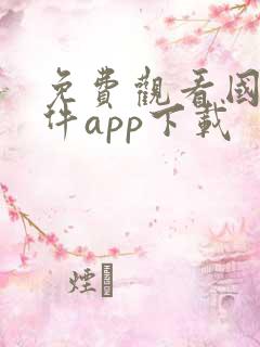 免费观看国漫软件app下载