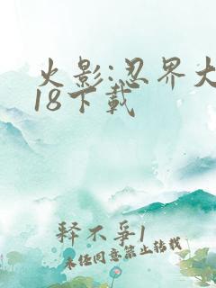 火影:忍界大战18下载