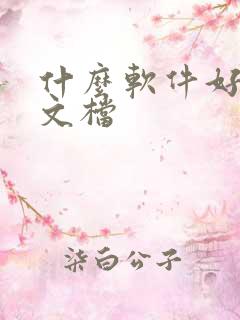 什么软件好编辑文档