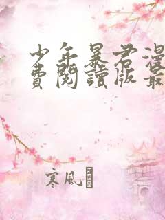 少年暴君漫画免费阅读版最新章节