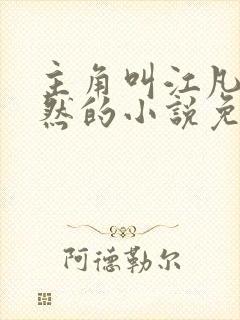 主角叫江凡许悠然的小说免费阅读