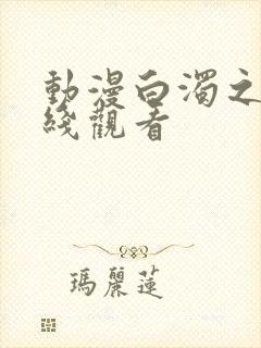 动漫白浊之村在线观看