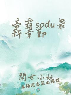 帝霸sodu最新章节