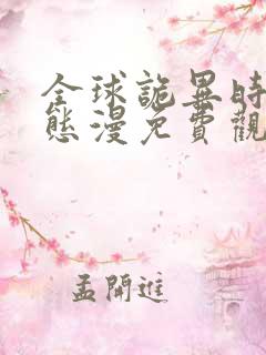 全球诡异时代动态漫免费观看完整版