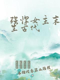 强悍女主末世重生古代